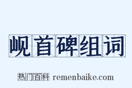 岘首碑组词是什么意思的图片